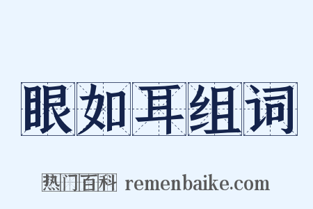 眼如耳组词是什么意思的图片
